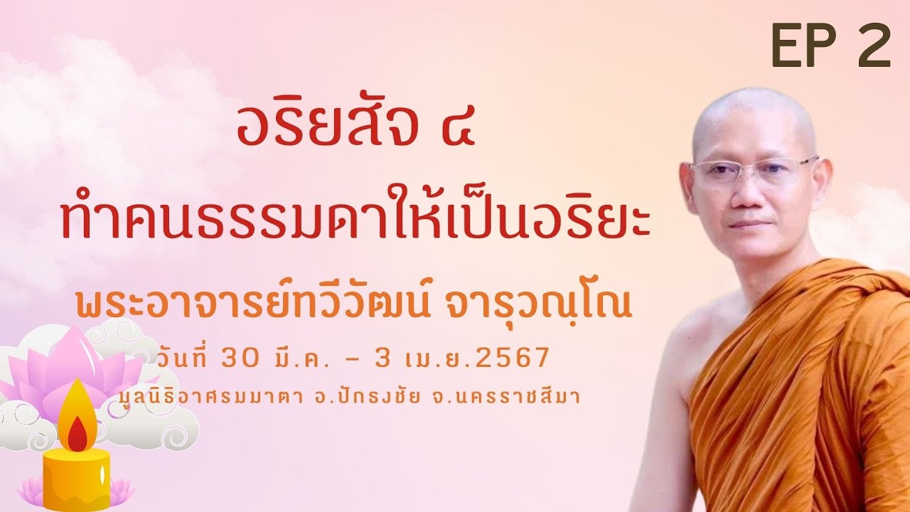 EP 2 อริยสัจ 4 ทำคนธรรมดาให้เป็นอริยะ (พอจ.ทวีวัฒน์ จารุวณฺโณ)
