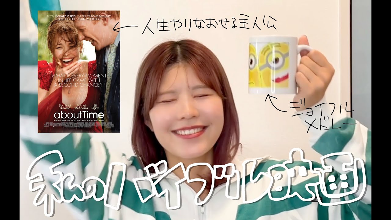 【映画紹介】人生って素敵🌟何回でも観たいアバウトタイムへの愛を語っちゃう〜💗