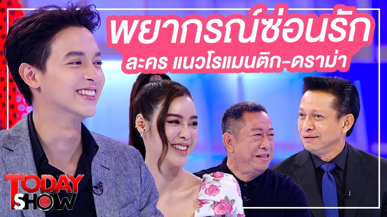 TODAY SHOW 14 มิ.ย. 63 (1/2) Talk show นักแสดงจากละคร พยากรณ์ซ่อนรัก