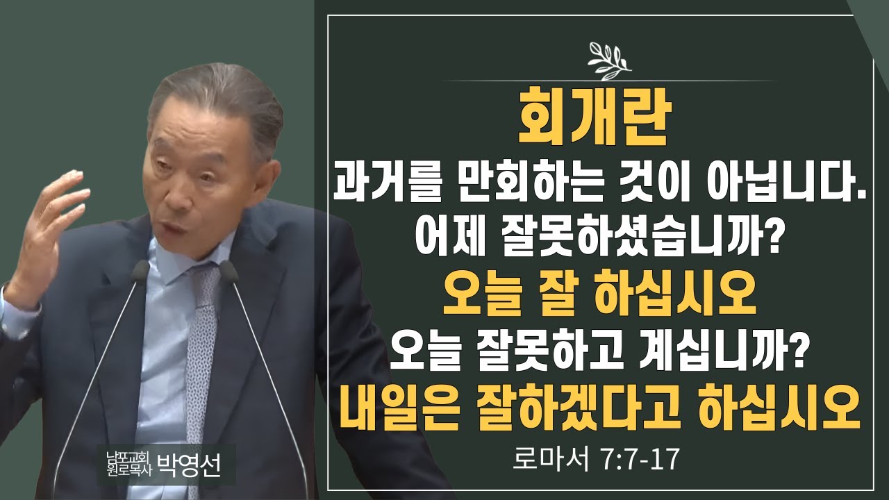 회개란 과거를 만회하는 것이 아닙니다  어제 잘못하셨습니까 오늘 잘하십시오 오늘 잘못하고 계십니까 내일은 잘하겠다고 하십시오#박영선목사님설교 #로마서강해