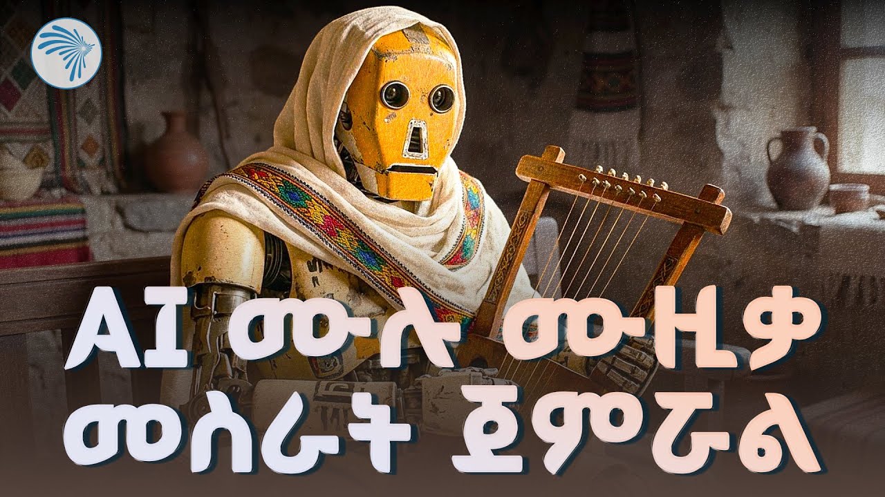 Suno AI ሙዚቀኞችን ከስራ ያሰናብታል? | አርቴፊሻል ኢንተለጀንስ እና ሙዚቃ |እሁዱ AI|@ArtsTvWorld