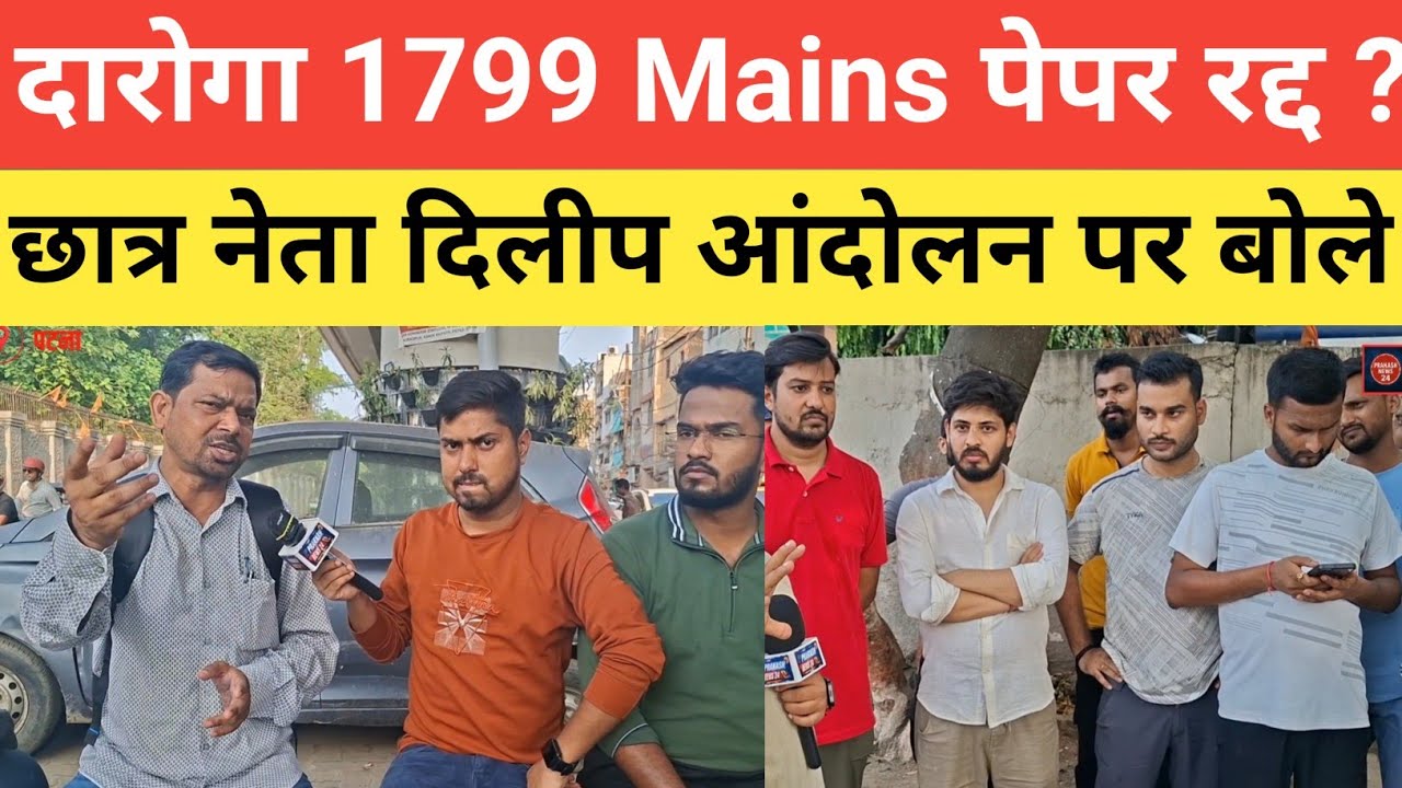 बिहार दारोगा 1799 Mains पेपर OUT को लेकर आंदोलन || छात्र नेता दिलीप क्या बोले #daroga @darogavines 