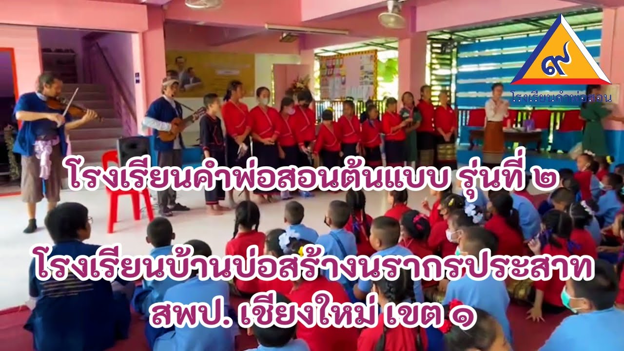 โรงเรียนบ้านบ่อสร้างนรากรประสาท สพป.เชียงใหม่เขต ๑ โรงเรียนคำพ่อสอนต้นแบบ รุ่นที่ ๒