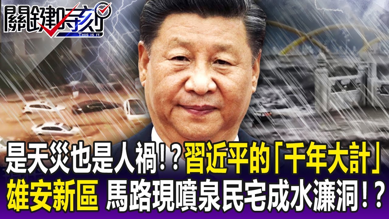 【關鍵精華】是天災也是人禍！？習近平的「千年大計」雄安新區 馬路現噴泉民宅成水濂洞！？-劉寶傑