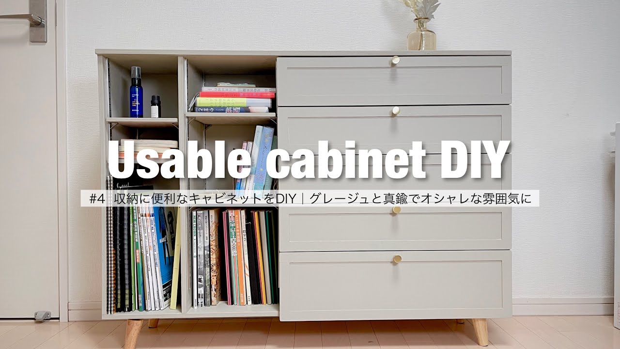 本や小物を収納できるキャビネットをDIY【女子部屋DIY④】グレージュと真鍮でオシャレな雰囲気に【デッドスペースを有効活用】