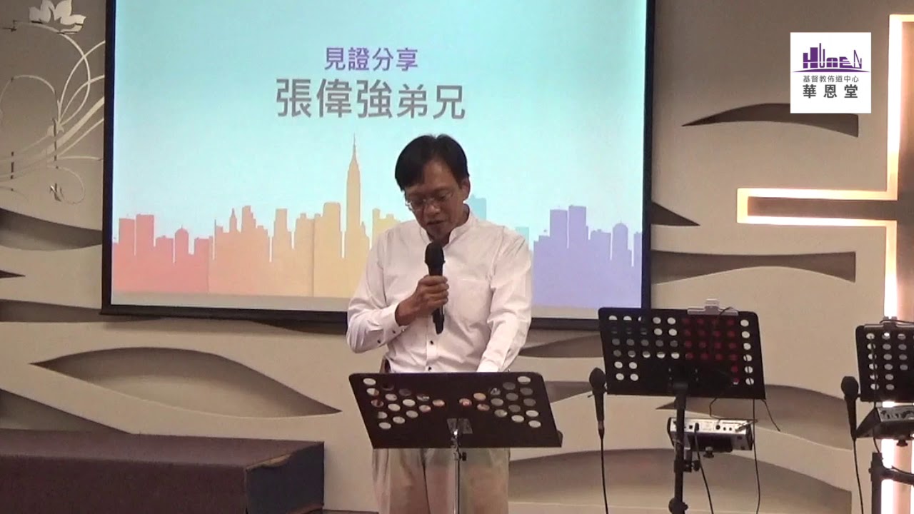 見證分享 20190511-12 : 張偉強弟兄