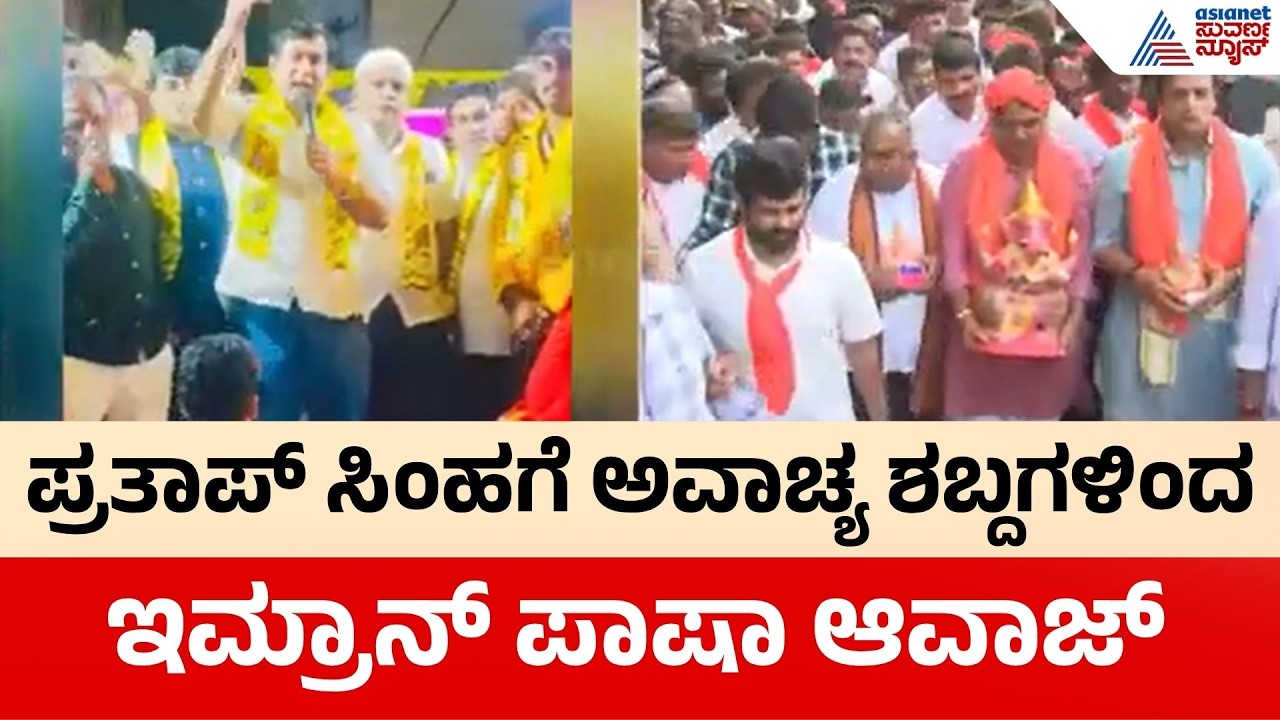 ಅವಾಚ್ಯ ಶಬ್ದಗಳಿಂದ ಪ್ರತಾಪ್ ಸಿಂಹಗೆ ಅವಹೇಳನ ಮಾಡಿದ ಇಮ್ರಾನ್ ಪಾಷಾ | Imran Pasha On Pratap Simha
