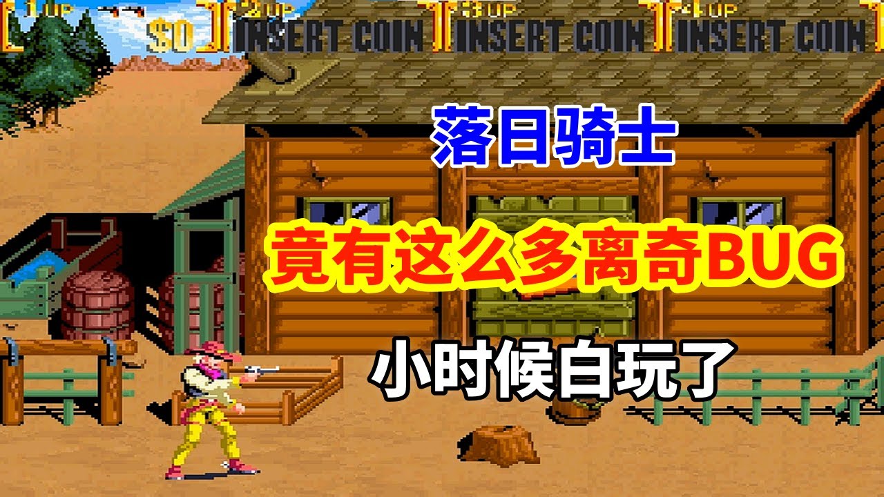 【落日骑士】【Sunset Riders】竟有这么多离奇BUG 小时候白玩了——西部牛仔的荒野冒险｜街机游戏 ｜童年游戏｜80后｜怀旧游戏｜
