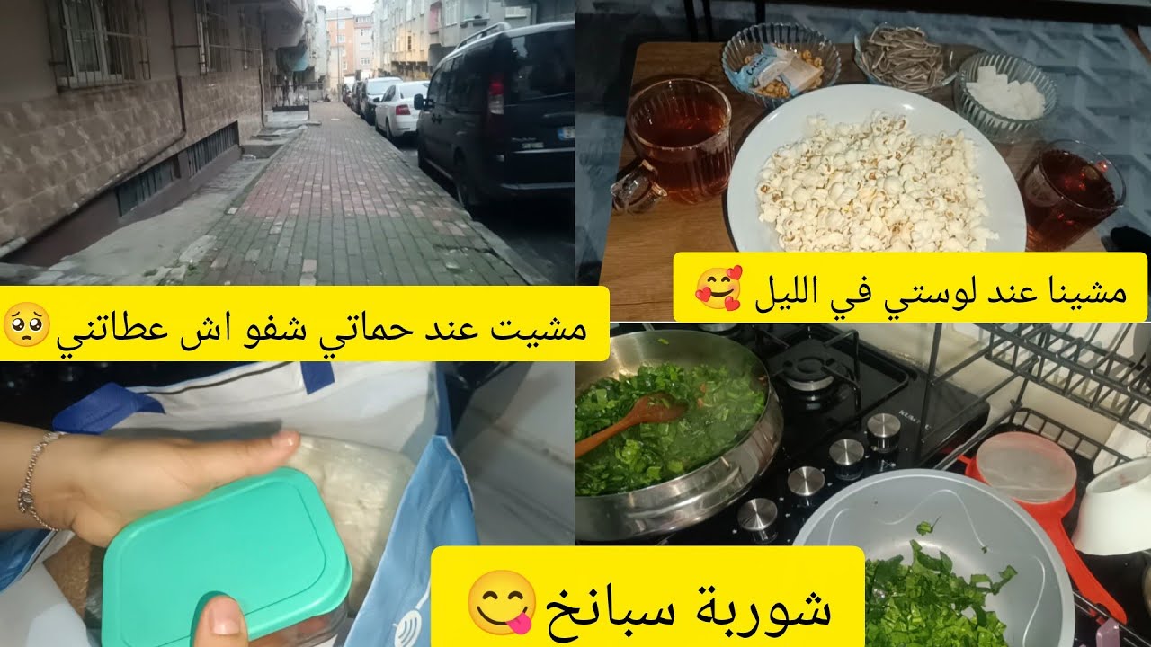 مشيت عند حماتي😳 Vlog وشوفو شنو عطاتني😍 لوستي فالليل 🍿 وشوربة سبانخ 😋