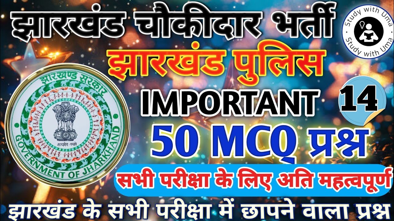 Ranchi Jila Choukidar Gk 2025 || रांची जिला चौकीदार जी. के प्रश्न| #choukidar #jharkhand #gk #Ranchi