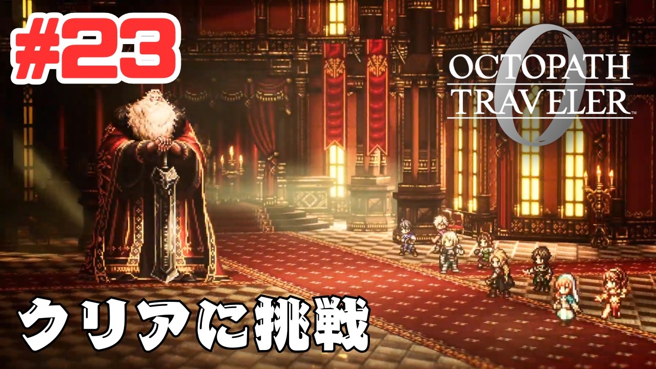 #23【PS5】オクトパストラベラー0 に挑戦！OCTOPATH TRAVELER 0 Gameplay