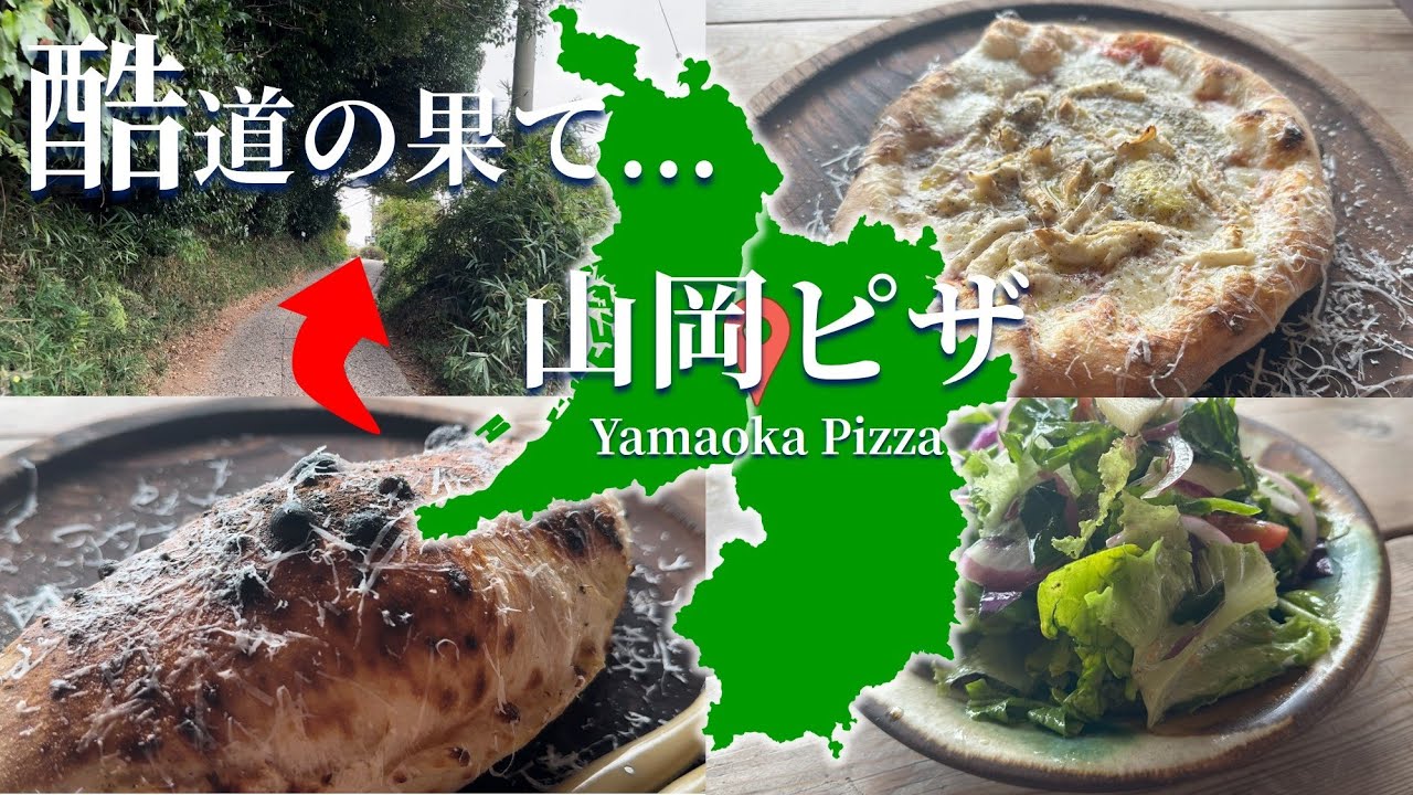 【酷道の果てグルメ】生駒の山中にあるビブグルマンのピザ屋が絶品