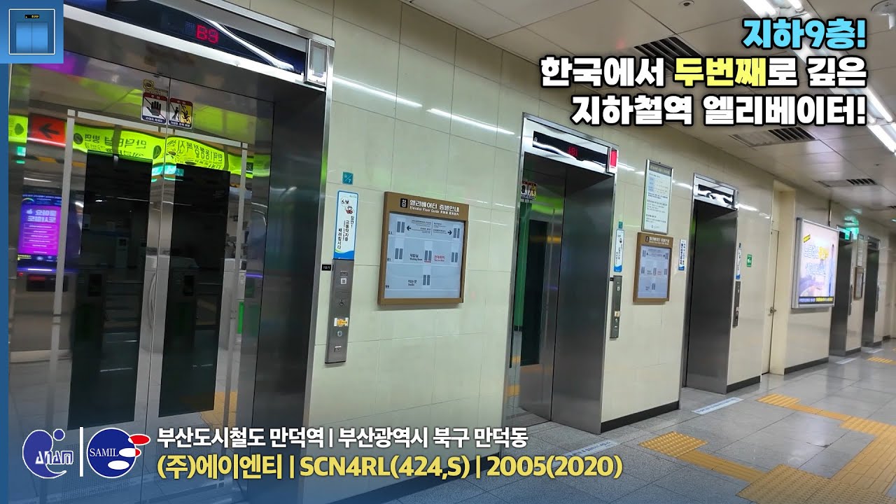한국에서 두번째로 깊은 지하철역의 엘리베이터! | [엘리베이터 탑사기] 부산광역시 북구 부산도시철도 만덕역 에이엔티 SCN4RL(424,S)