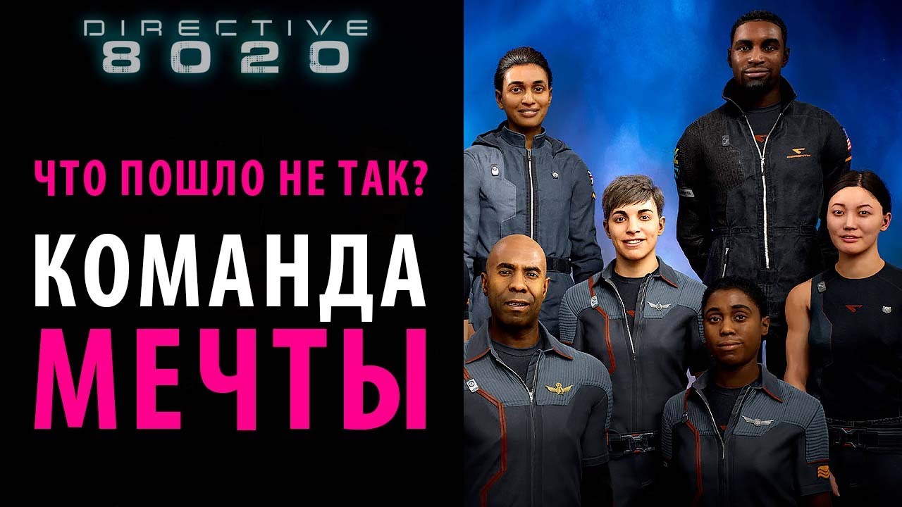 И эти люди спасут человечество в Directive 8020?