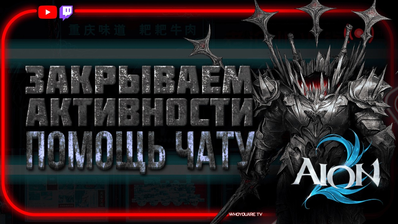 Помощь чату онлайн AION 2 / Глухое воскресенье / Играем вместе #aion2