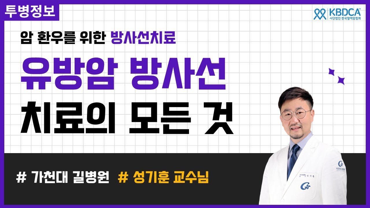 [웨비나] 유방암 방사선 치료의 모든 것 / 치료 범위, 치료 일정, 모의 치료, 부작용, 방사선 피부염, 방사선 폐렴, 가짜뉴스, 맨발 걷기 (가천대 길병원 성기훈 교수님)