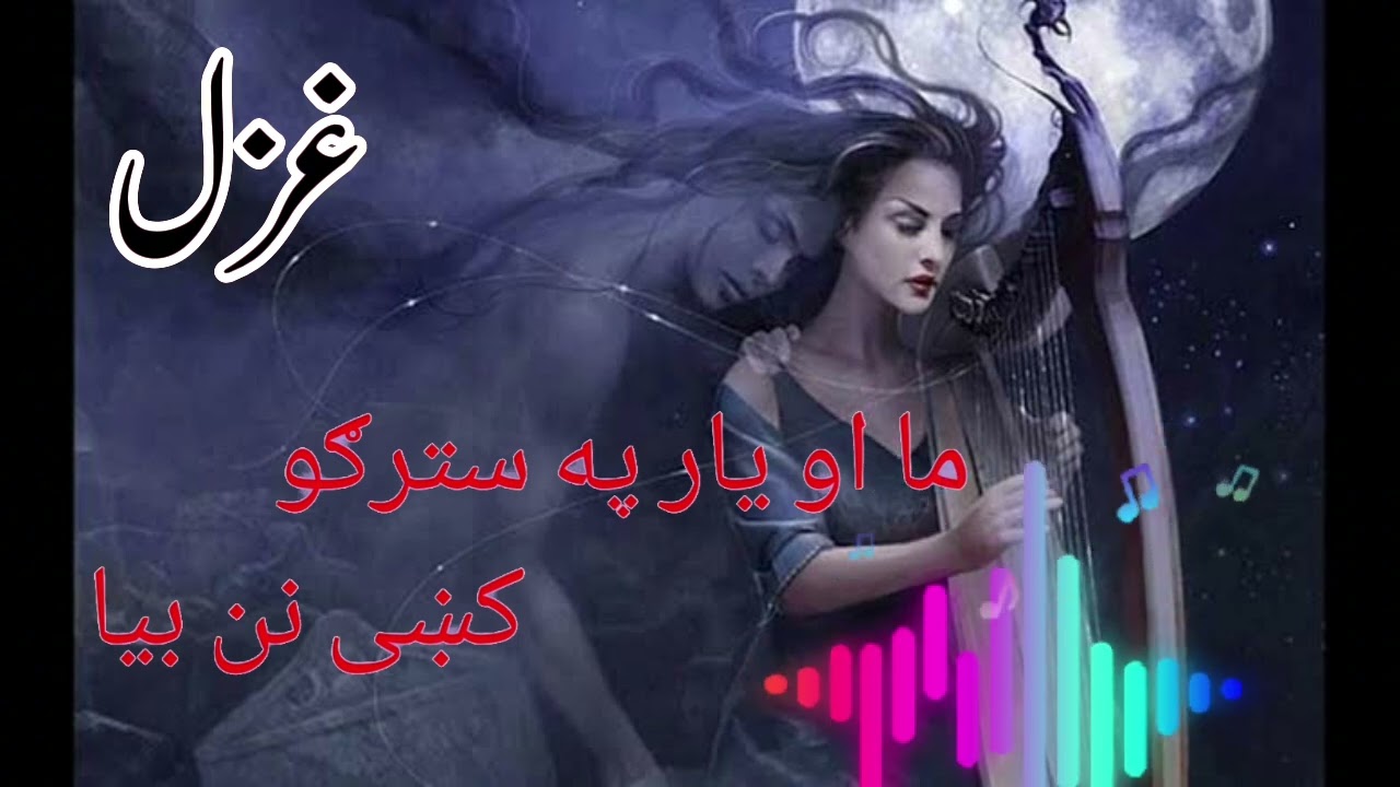 Ma Ao Yar Pa Starguo K nan Bia Khabary | Noor Khan Majboor Ghazal | NoorKhanMajboor | New Ghazal ♥