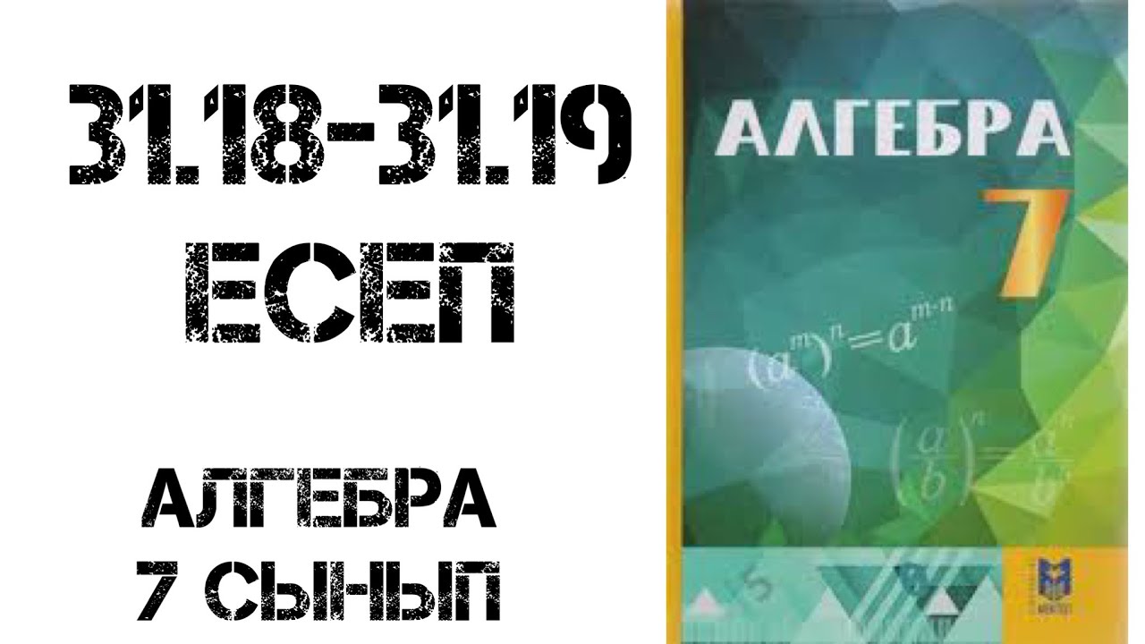 Алгебра 7 сынып 31.18-31.19 есеп шығару жолымен