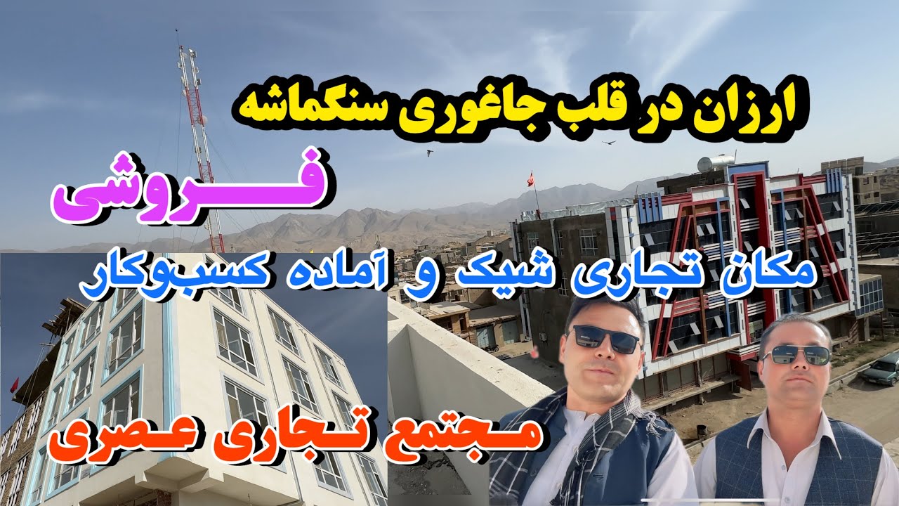 مرکز تجاری عصری ۵ طبقه با امکانات مدرن ، با قیمت مناسب / مکان تجاری شیک و آماده کسب‌وکار	