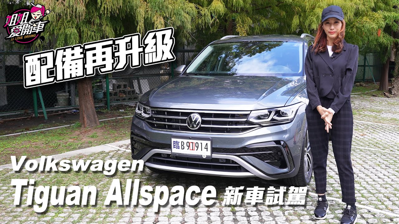 150萬級距四驅七人座SUV－VW Tiguan Allspace