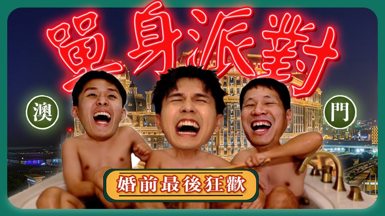 屬於我們婚前最後的自由…【常勇的澳門單身派對】