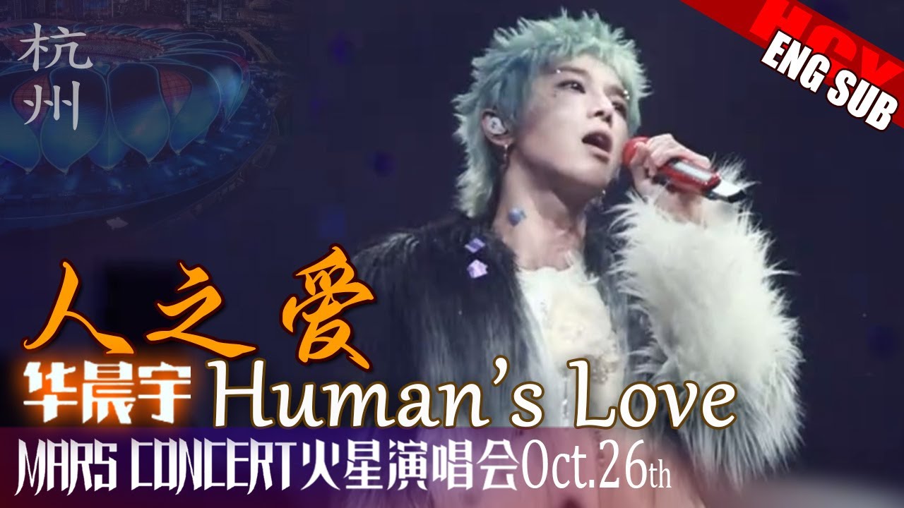 华晨宇人之爱 饭拍 [ENG/JPN/FR SUB]《Humans's Love》Hua Chenyu Mars Concert Hangzhou Fancam 杭州火星演唱会 20241026