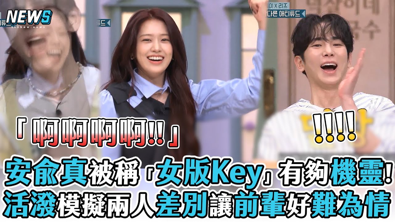 【安兪真】被稱「女版Key」有夠機靈!活潑模擬兩人差別讓前輩好難為情