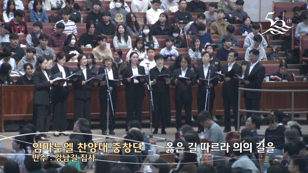 옳은 길 따르라 의의 길을 | 임마누엘 찬양대 중창단 | 금철특순 | 25.11.14