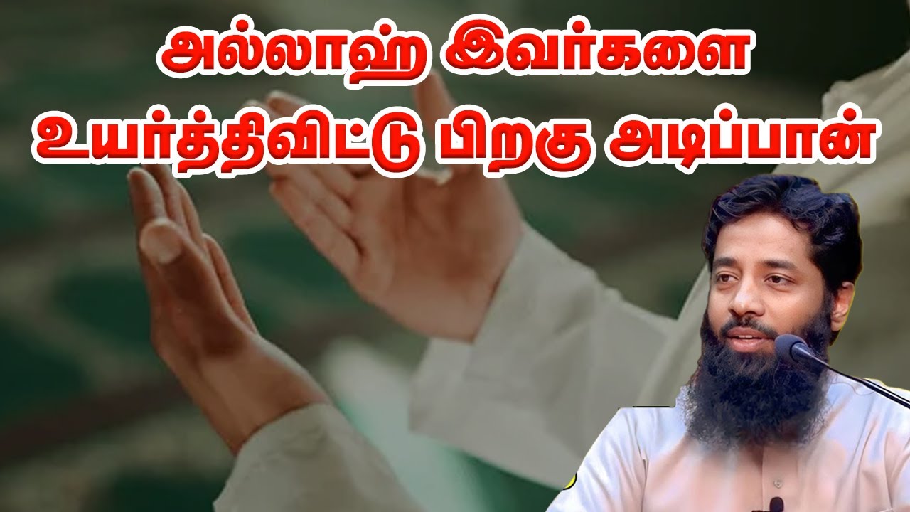 அல்லாஹ் இவர்களை உயர்த்திவிட்டு பிறகு அடிப்பான்! Sheikh Mujahid ibnu Razeen