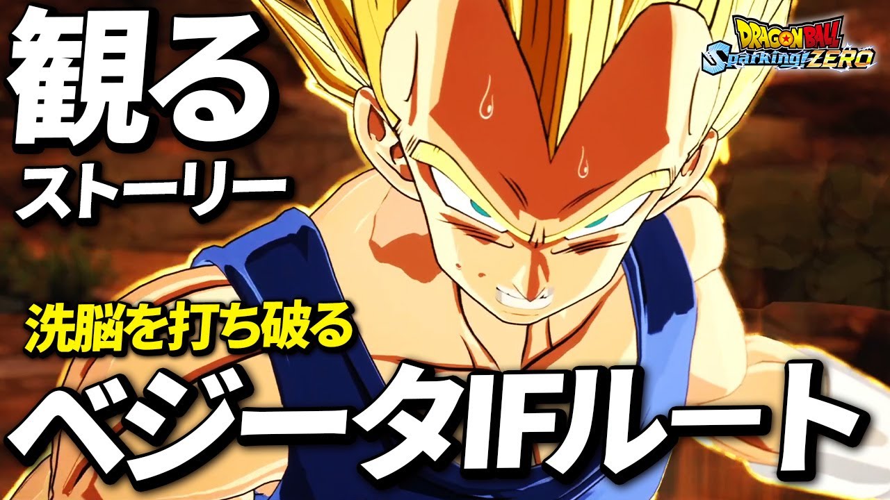【観るゲーム】己を信じ、洗脳を打ち破ったベジータ ブウ編【ドラゴンボール Sparking! ZERO】【スパーキングゼロ】Dragon Ball: Sparking Zero