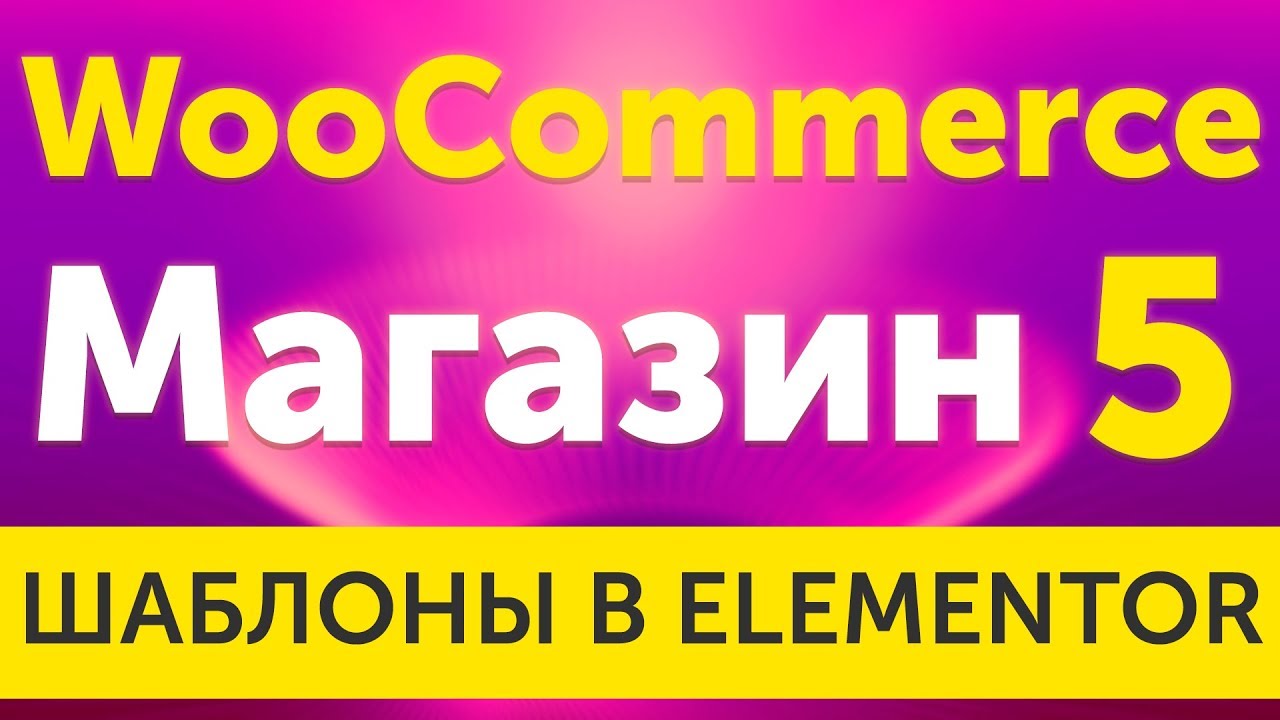 Настройка шаблона WooCommerce 3 через JetWooBuilder - урок 5