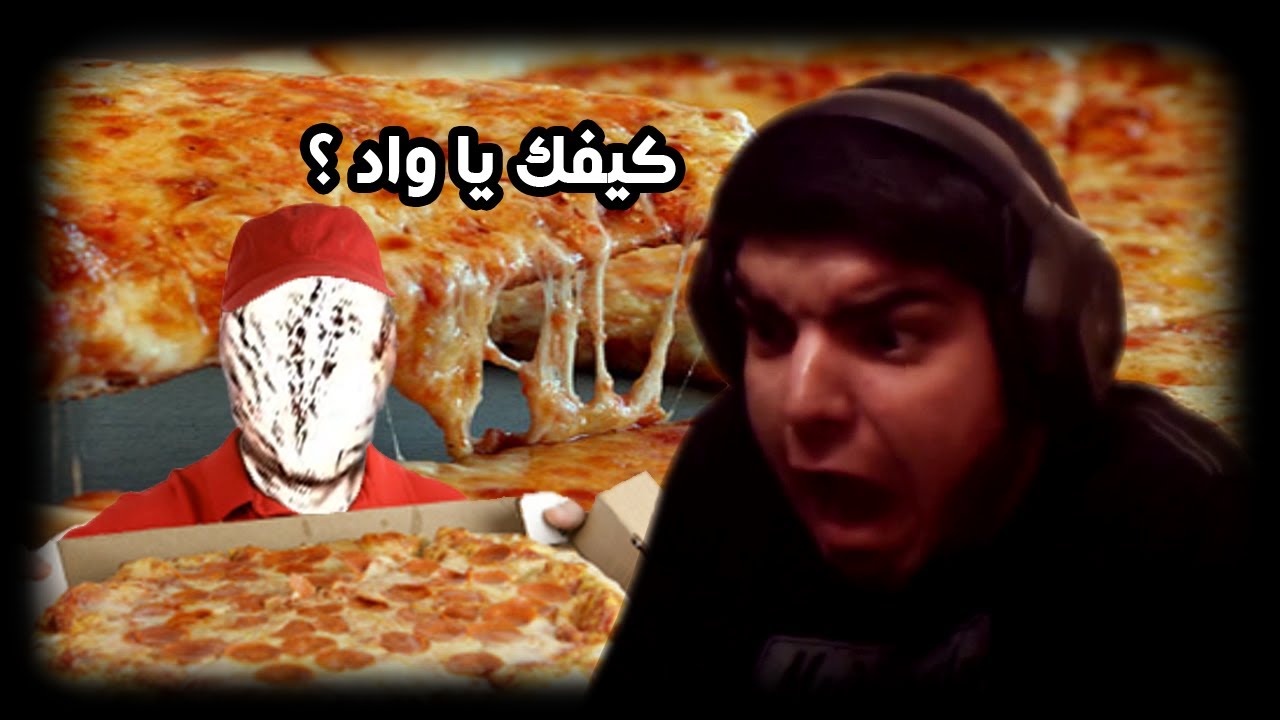موصل البيتزا + فيس كام ~ Pizza Delivery ( لعبة رعب )