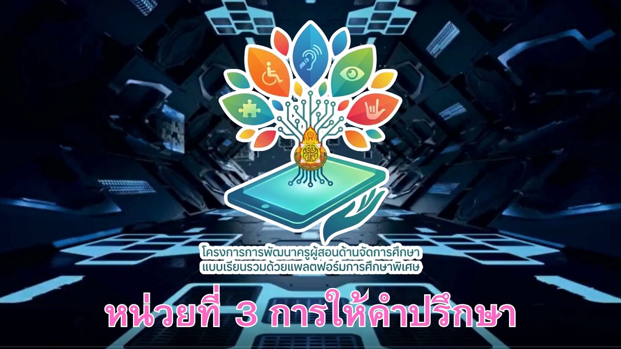 หน่วยที่ 3 การให้คำปรึกษาสำหรับคนพิการ