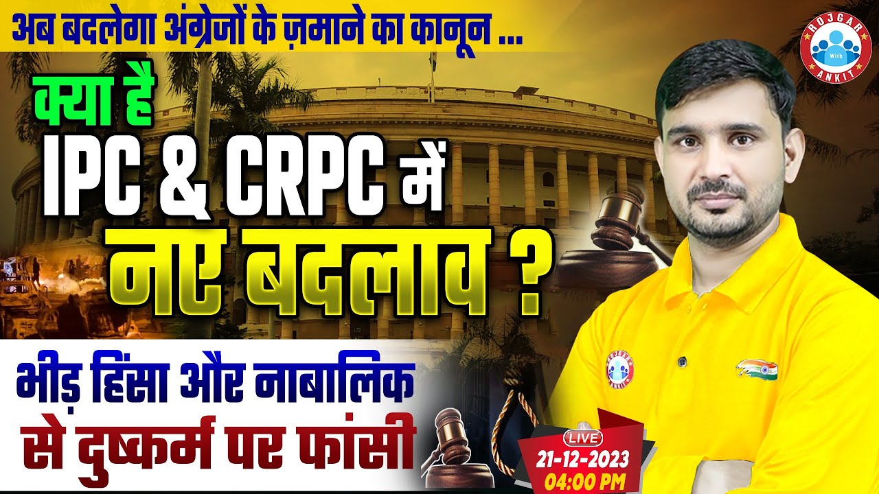 क्या है IPC & CRPC में  नए बदलाव?, भीड़ हिंसा और नाबालिक से दुष्कर्म पर फांसी?, Analysis By Ajeet Sir