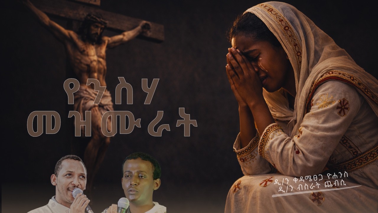 🔴በዓቢይ ፆም ከእንባ ጋር የሚደመጡ የንስሐ መዝሙራት🔴 | ዲ/ን ቀዳሜፀጋ ዮሐንስና ዘማሪ ዲ/ን ብስራት ጨብሲ #orthodox #ethiopia #mezmur