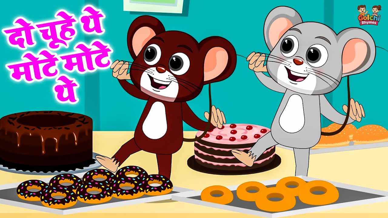 New Kids Rhyme in Hindi | Do chuhe the mote mote the | Nursery Rhyme | Balgeet #golchirhymes