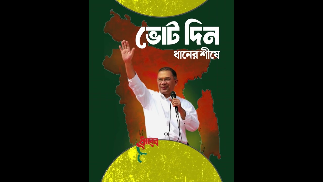 Laga re Laga, Dhan laga| BNP National Election 2026| Tarek Rahman| Khaleda Zia
