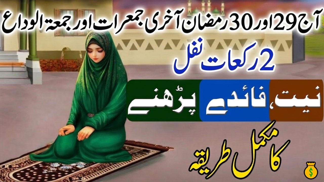 29 Ramzan Akhri Jumerat Aur juma tul Weeda Nawafil Namaz Parhne ka Tarika ! Qaza Hajat,Qaboliya !Dua