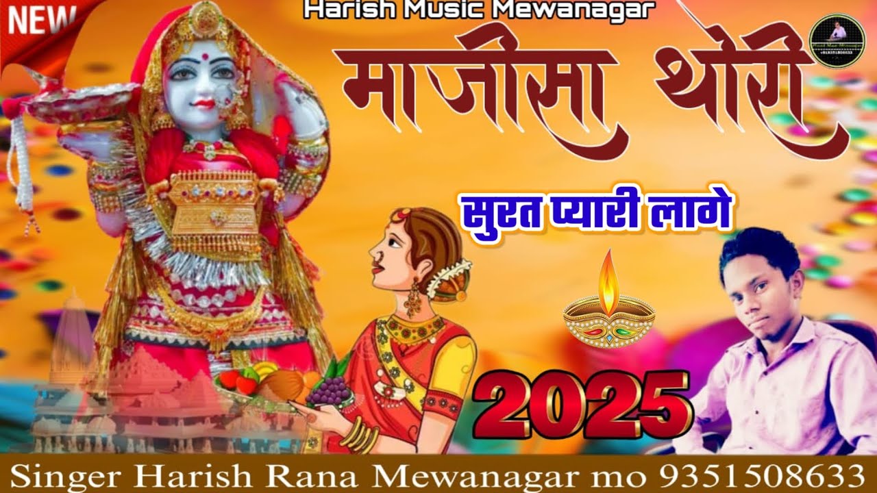 माजीसा गीत ll माजीसा थोरी सुरत प्यारी लागे ll singer Harish Rana ll माजीसा सांवली 2025 ll
