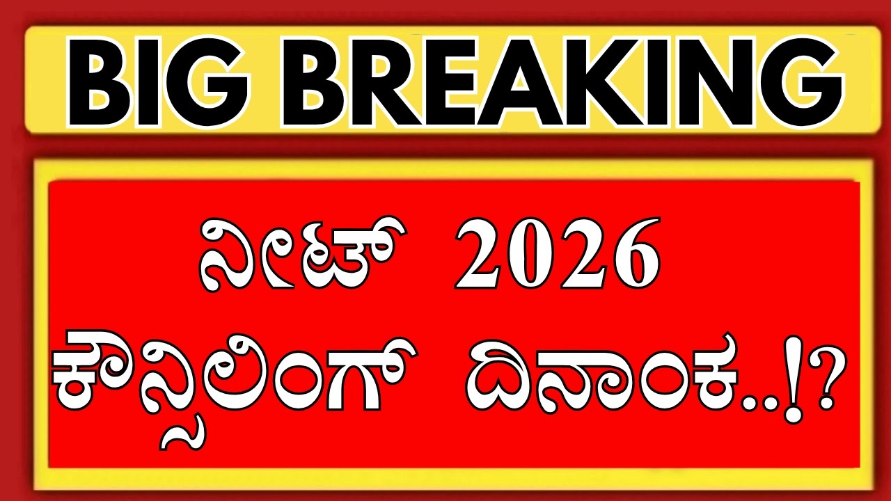 KARNATAKA NEET 2026 COUNSELLING DATE.!?/KARNATKA NEET 2026 MERIT LIST/KARNATAKA NEET 2026  KEA