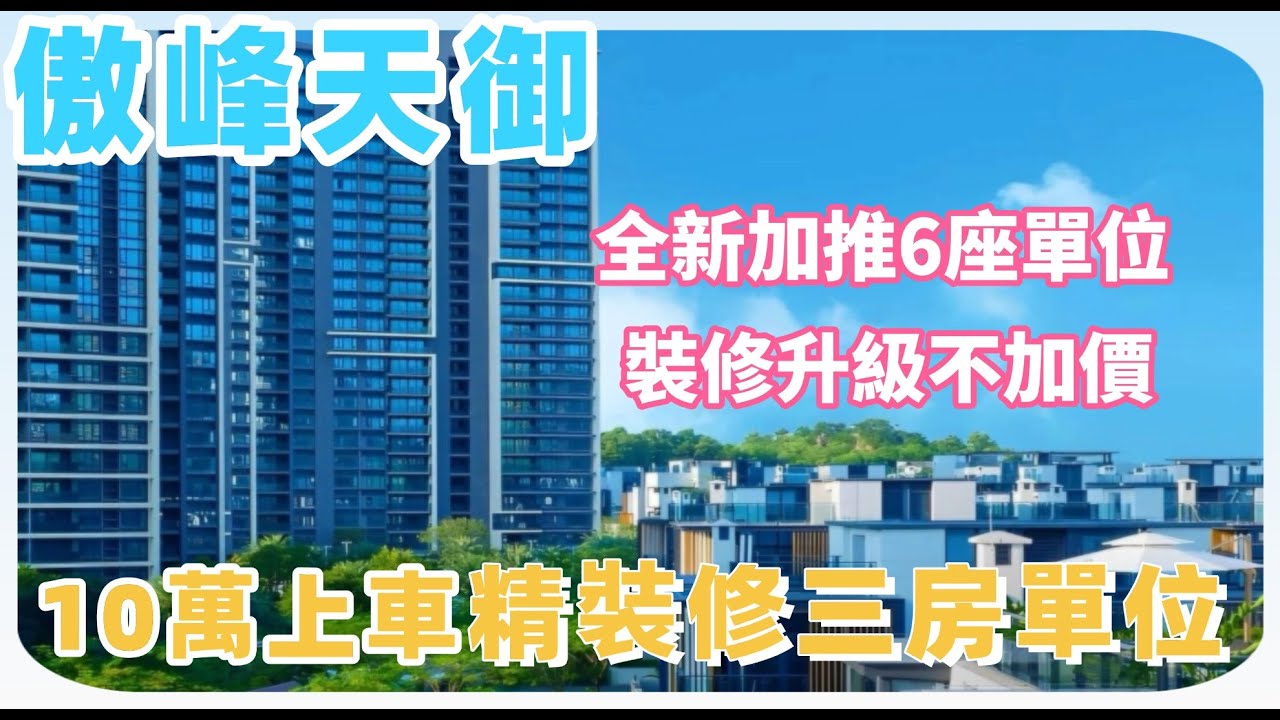 中山樓盤丨傲峰天御丨精裝三房 灣區黃金地段丨屋苑新推 加量不加價【cc中文字幕】