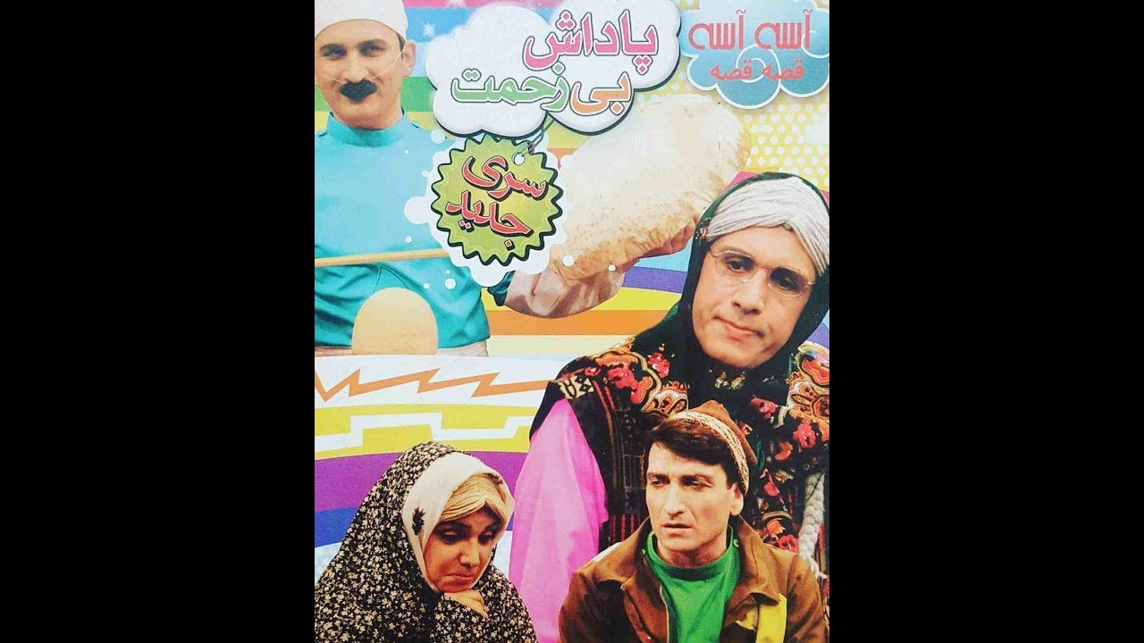 آسه آسه قصه قصه فیتیله ها این داستان زحمت بی تلاش