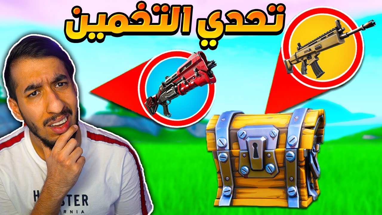 فورت نايت : تحدي تخمين الصندوق ! اكثر تحدي ينرفز ممكن تجربه !! || FORTNITE