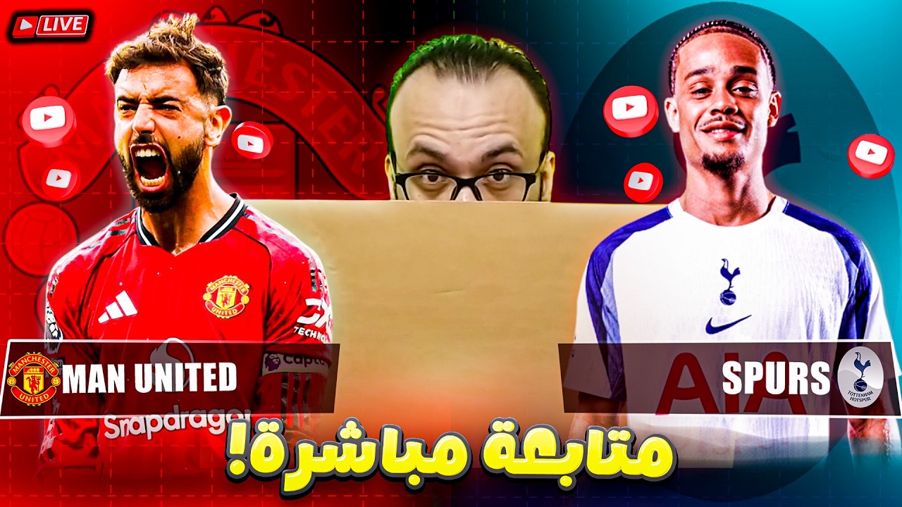 مانشستر يونايتد ضد توتنهام - مباشر - خدلك ساتر من العقدة | لايف المباراة