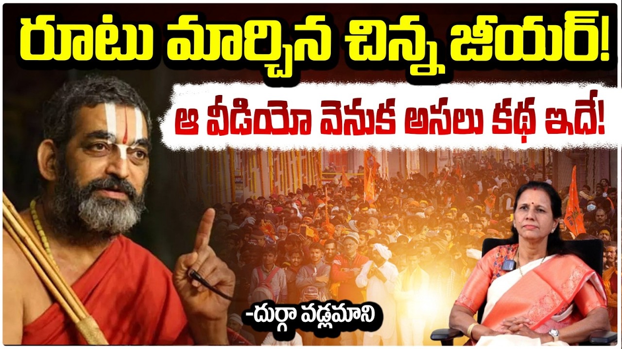 రూటు మార్చిన చిన్న జీయర్! | Chinna Jeeyar Swamy Controversy | Durga Vadlamani | RED TV
