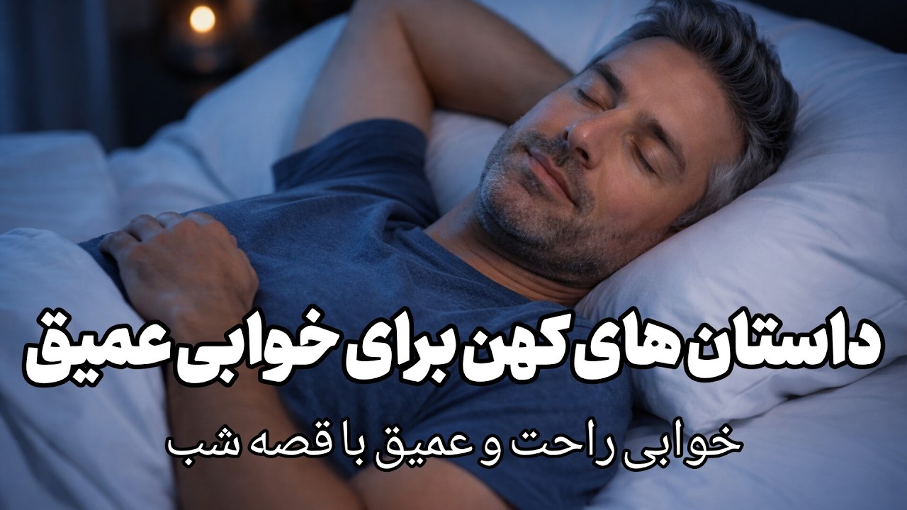💤 چشمهاتو ببند… دو قصه شب + مدیتیشن خواب با صدای آرام دریا