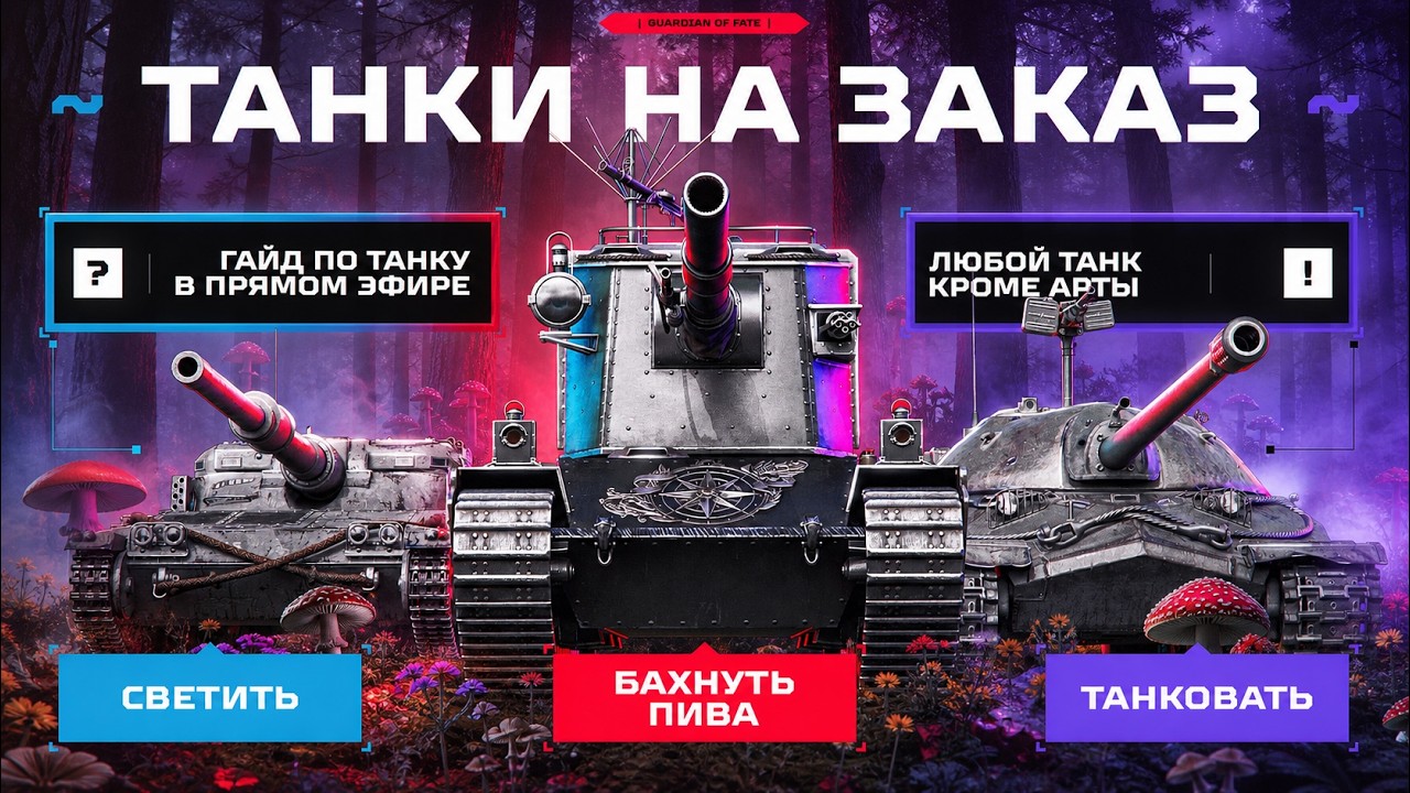 ТАНКИ НА ЗАКАЗ &mdash; НА ЛЮБОЙ ВКУС И ЦВЕТ ✅