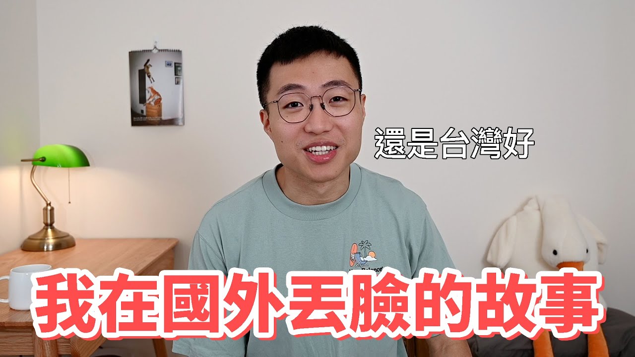 我在國外最丟臉的糗事