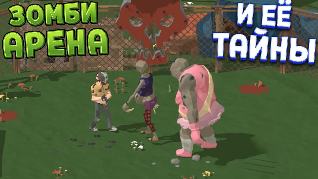 ЗОМБИ АРЕНА И ЕЁ СЕКРЕТЫ ( Zombie Forest 3 )