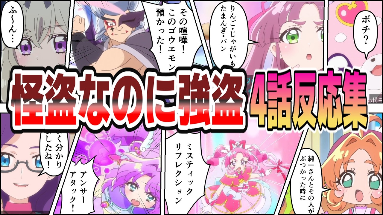 【ゴウエモン好きになる回】ゴウエモン、怪盗なのに強盗ムーブ!? 正面突破すぎる暴走回に視聴者騒然【第4話 反応集】